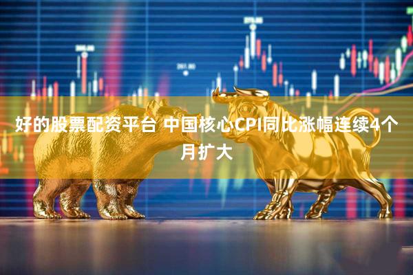 好的股票配资平台 中国核心CPI同比涨幅连续4个月扩大