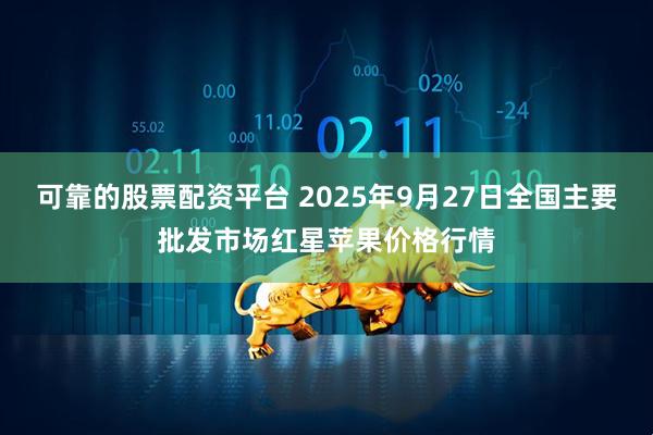 可靠的股票配资平台 2025年9月27日全国主要批发市场红星苹果价格行情